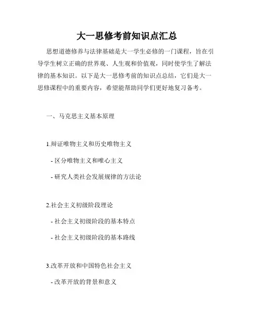 大一思修考前知识点汇总