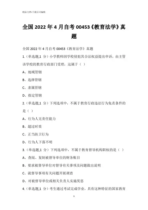全国2022年4月自考00453《教育法学》真题