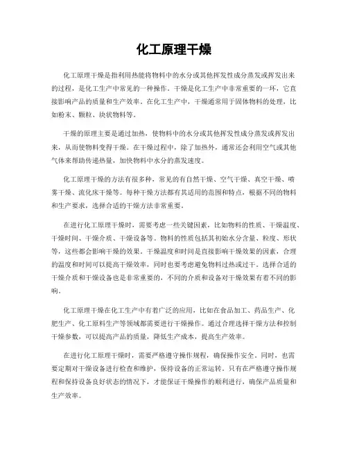 化工原理干燥