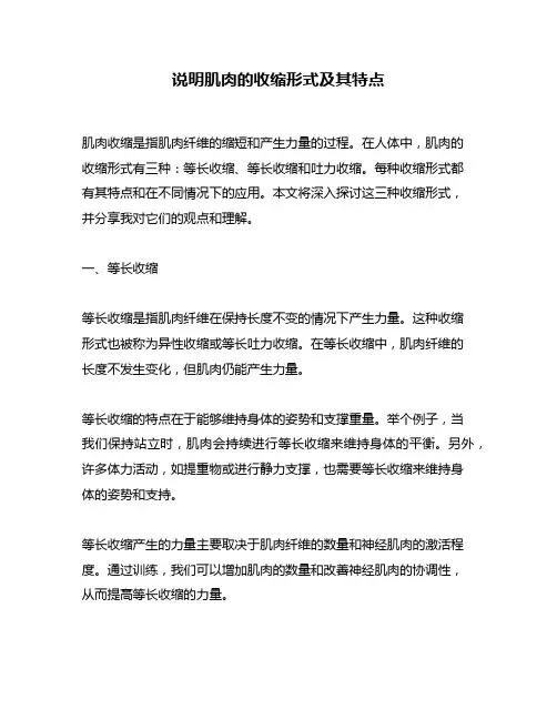 说明肌肉的收缩形式及其特点