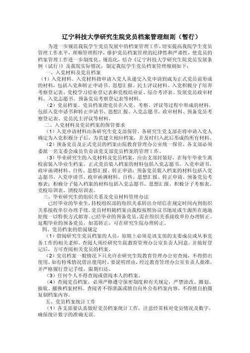 辽宁科技大学研究生院党员档案管理细则(暂行)