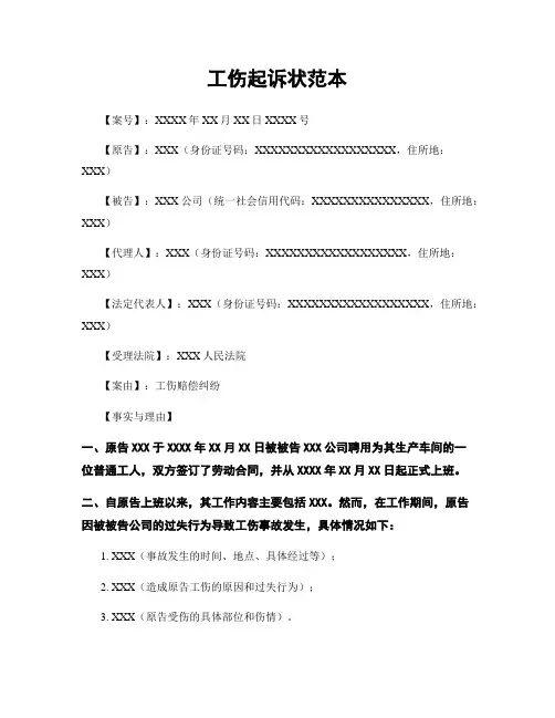 工伤起诉状范本