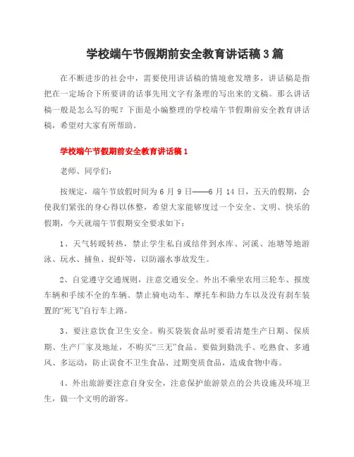 学校端午节假期前安全教育讲话稿3篇