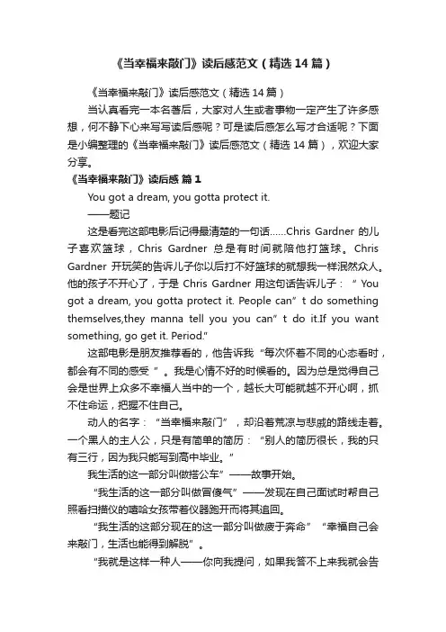 《当幸福来敲门》读后感范文（精选14篇）