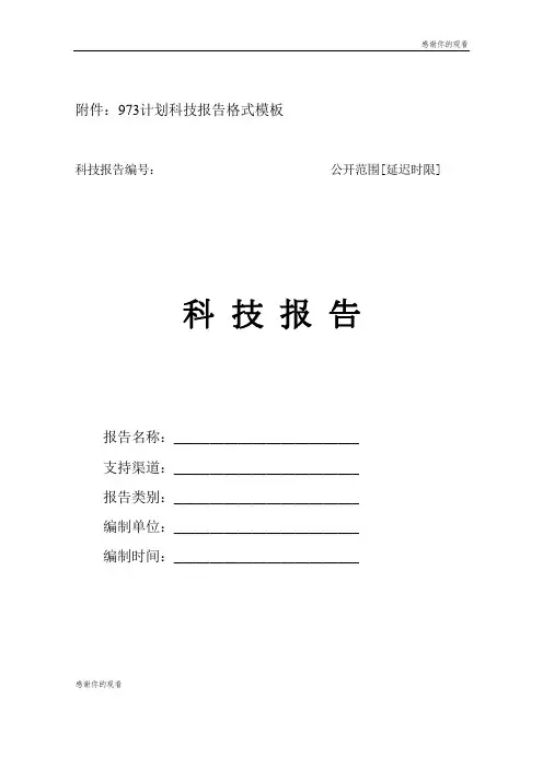 973计划科技报告格式模板.doc