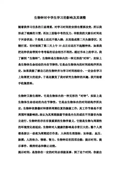 生物钟对中学生学习的影响及其调整