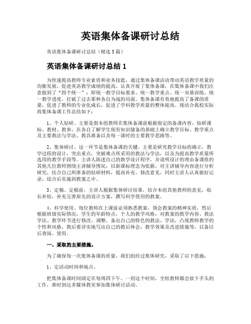 英语集体备课研讨总结