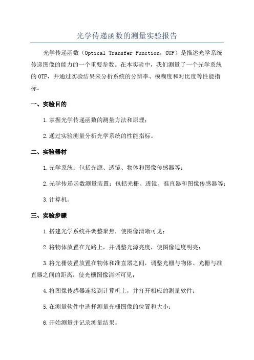 光学传递函数的测量实验报告