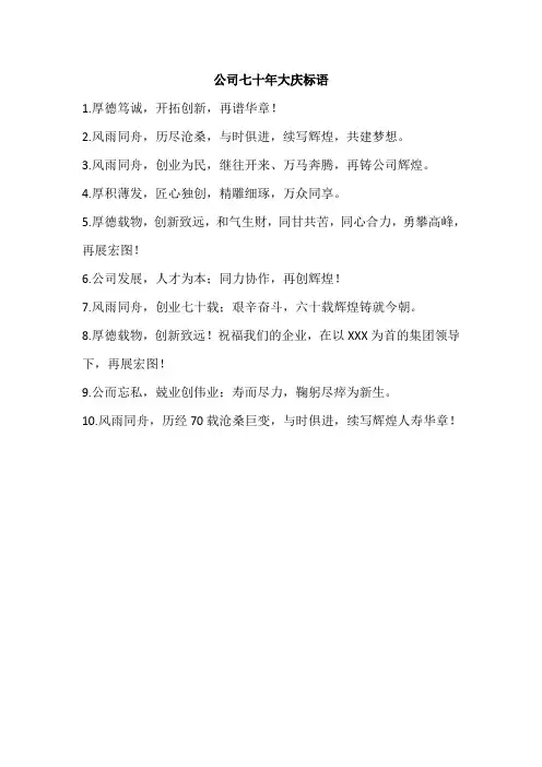 公司七十年大庆标语