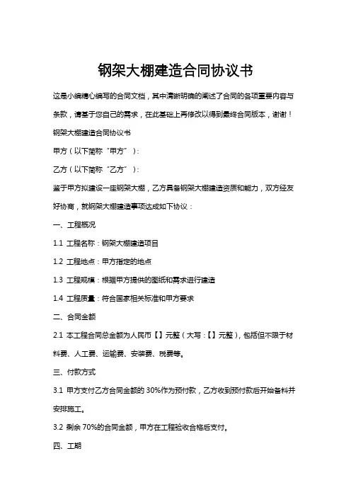 钢架大棚建造合同协议书
