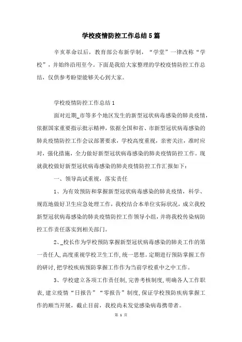 学校疫情防控工作总结5篇