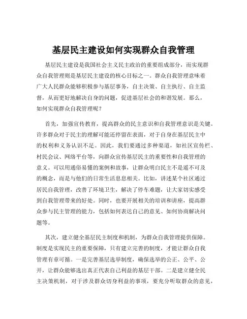 基层民主建设如何实现群众自我管理