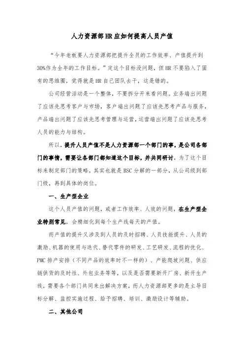 人力资源部HR应如何提高人员产值