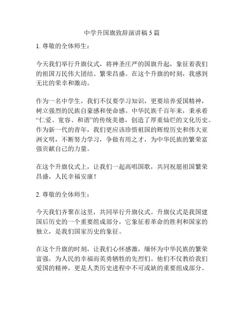 中学升国旗致辞演讲稿5篇