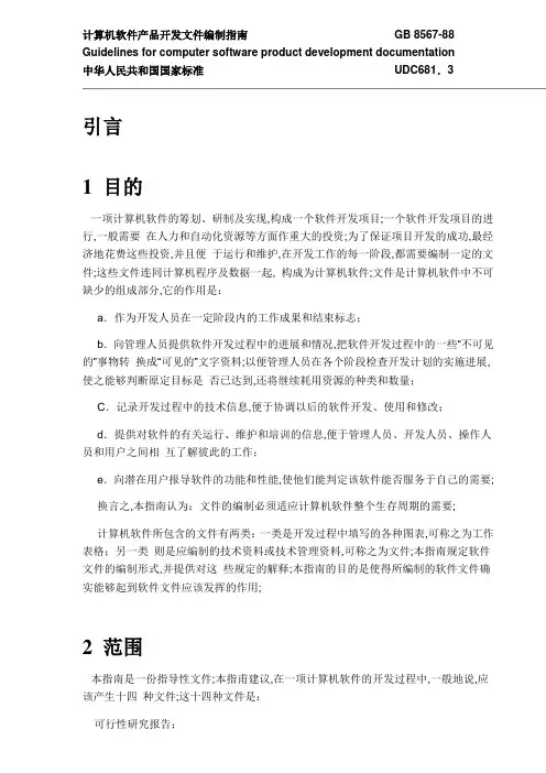 软件开发文档国标