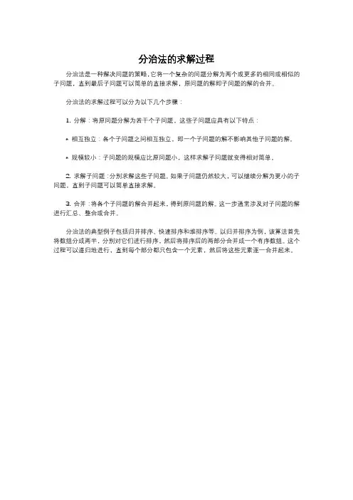 分治法的求解过程
