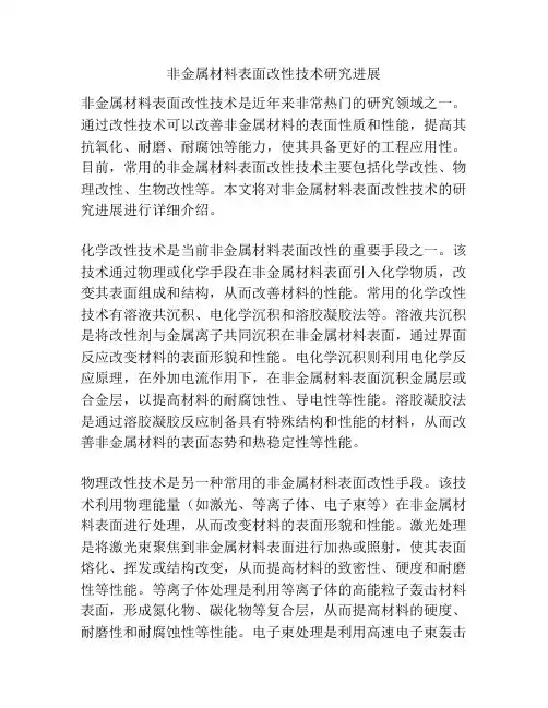 非金属材料表面改性技术研究进展
