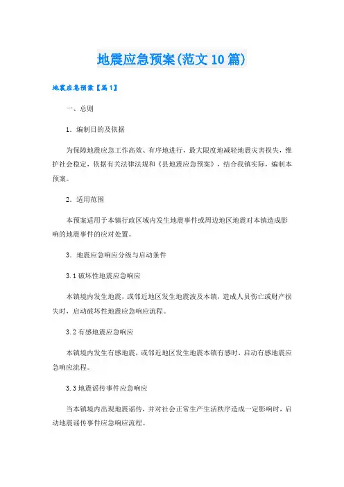 地震应急预案(范文10篇)