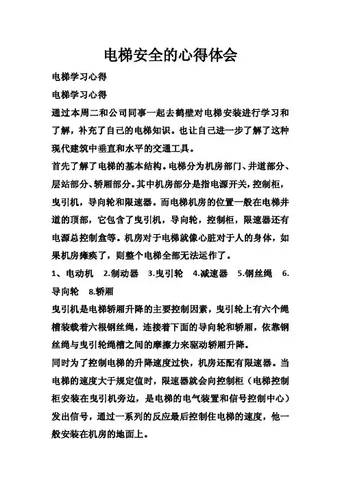 电梯安全的心得体会