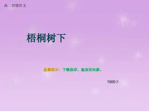 高二抒情作文《梧桐树下》1000字