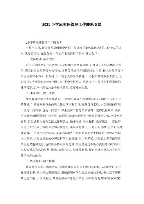2021小学班主任管理工作随笔5篇