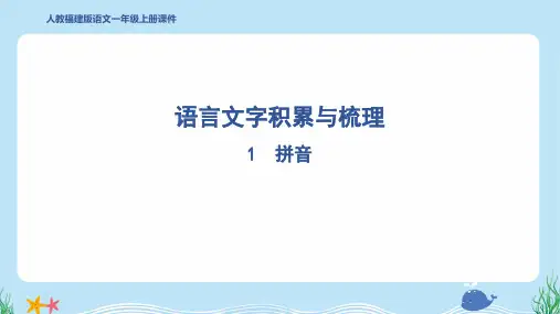 2024年部编版一年级上册语文期末复习——拼音