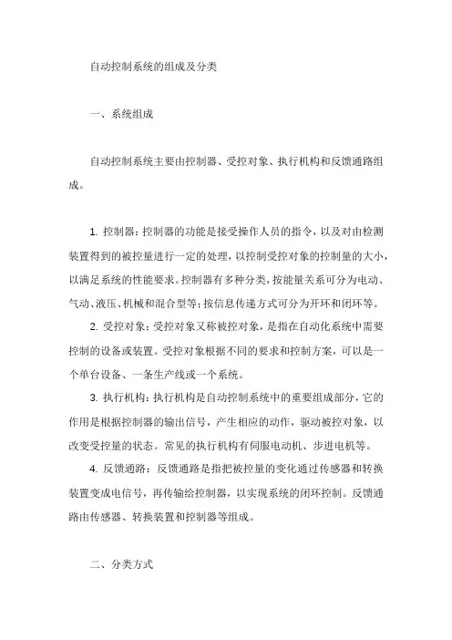 自动控制系统的组成及分类