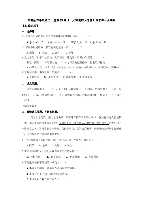 部编版四年级语文上册第19课《一只窝囊的大老虎》随堂练习及答案