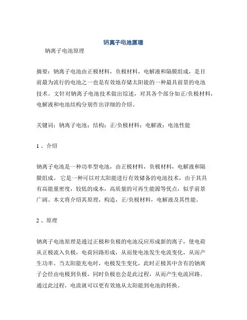 钠离子电池原理