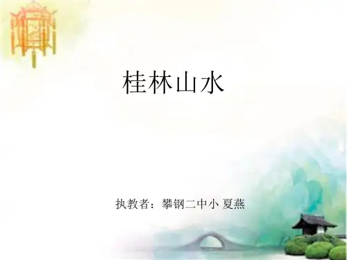 人教版小学四年级下册语文桂林山水教学PPT课件 (2) 公开课一等奖课件
