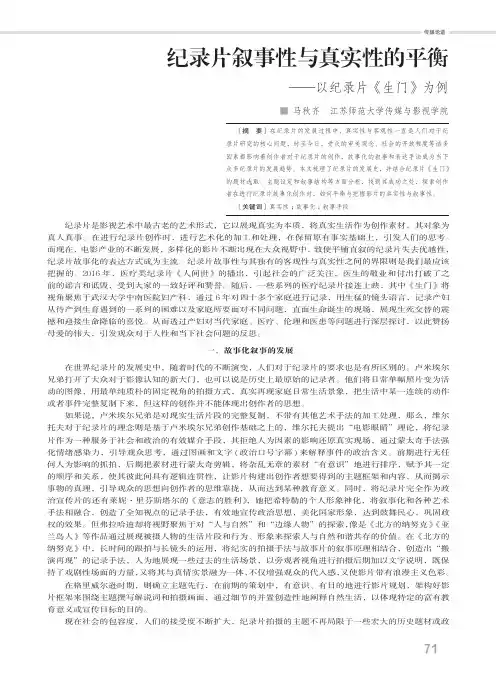纪录片叙事性与真实性的平衡——以纪录片《生门》为例