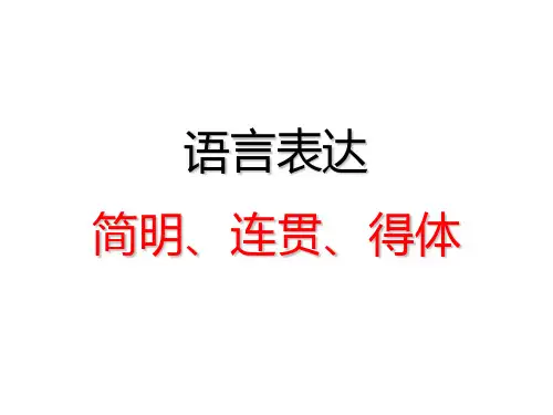 语言表达的简明连贯得体——高考复习用
