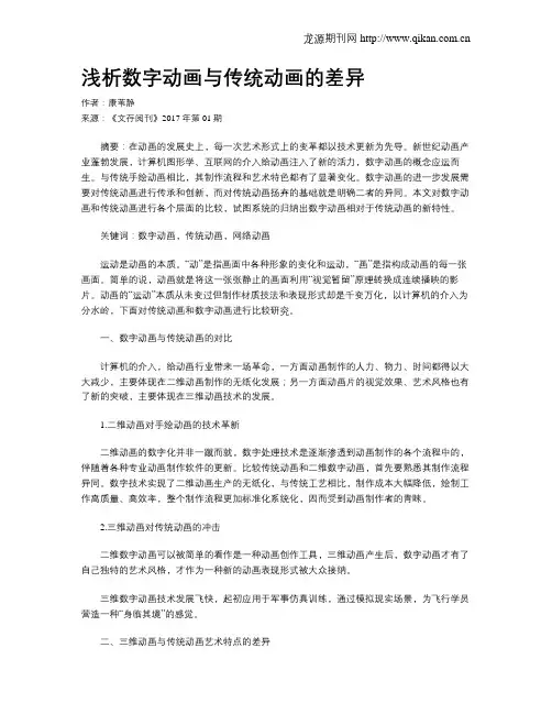 浅析数字动画与传统动画的差异