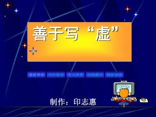 初中作文指导：善于写“虚”PPT课件