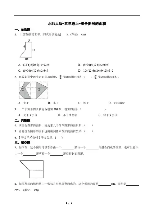 北师大版-五年级上-组合图形的面积同步练习(含答案)