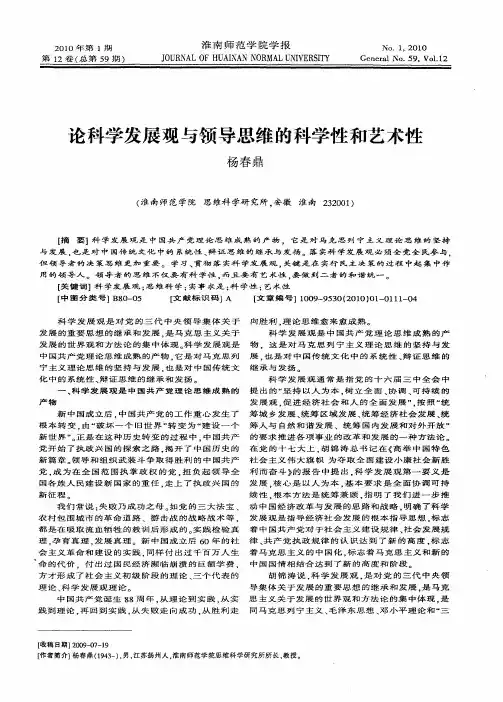 论科学发展观与领导思维的科学性和艺术性