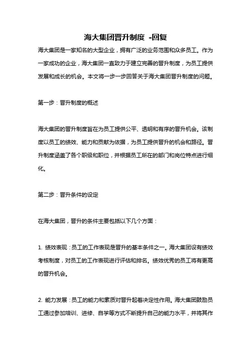 海大集团晋升制度 -回复