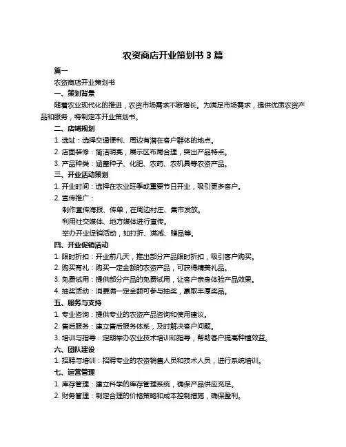 农资商店开业策划书3篇