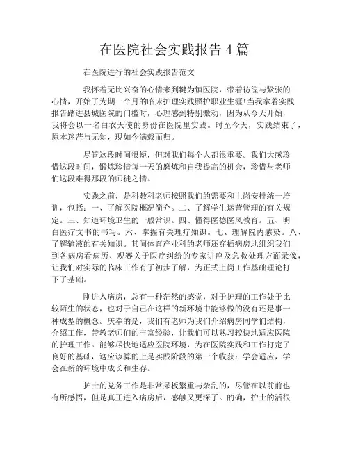 在医院社会实践报告4篇