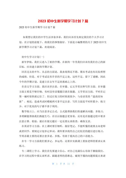 2023初中生新学期学习计划7篇