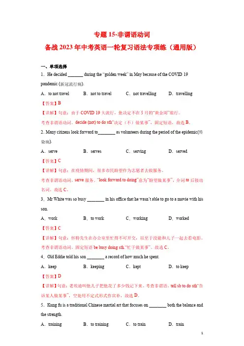 专题15-非谓语动词-备战2023年中考英语一轮复习语法专项练(通用版)02(解析版)