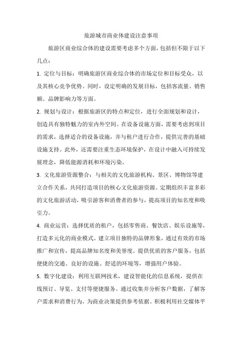 旅游城市商业体建设注意事项