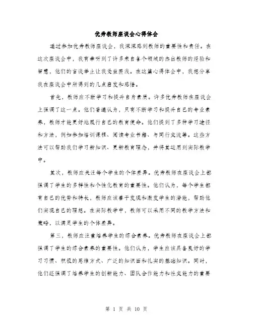 优秀教师座谈会心得体会(五篇)