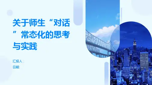 关于师生“对话”常态化的思考与实践