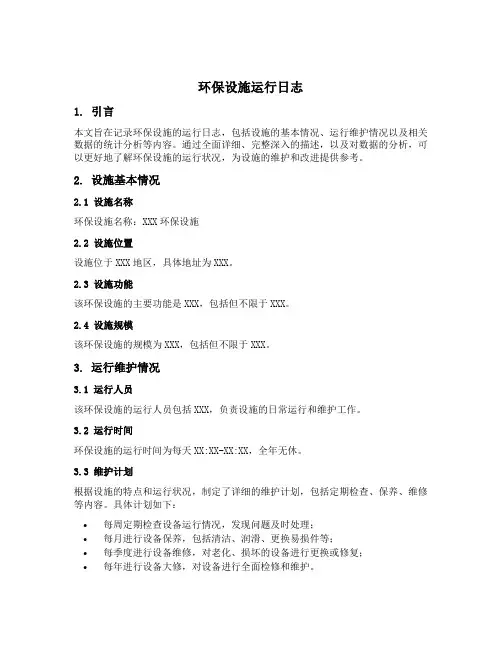 环保设施运行日志