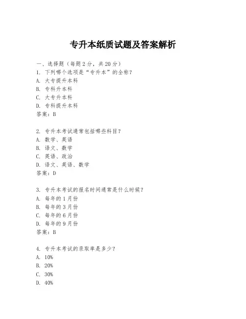 专升本纸质试题及答案解析