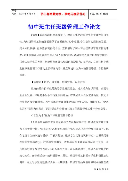 初中班主任班级管理工作论文