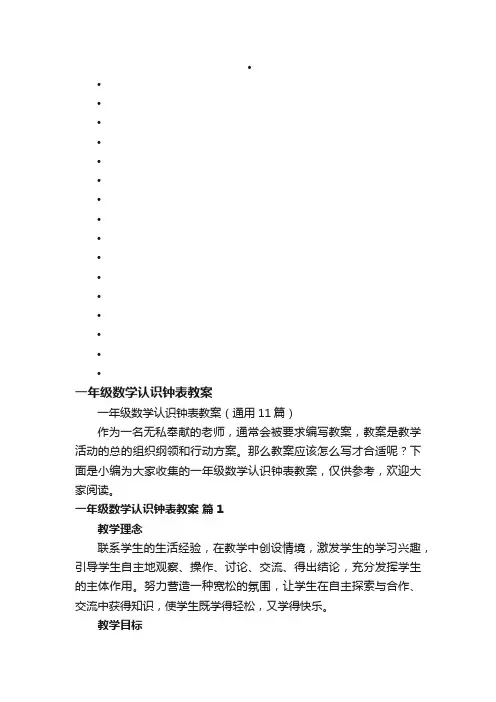 一年级数学认识钟表教案（通用11篇）