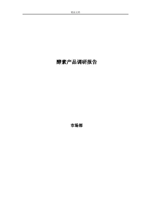 酵素产品分析报告.doc