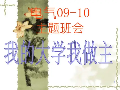 我的大学我做主  大学主题班会ppt课件